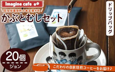Imagine cafe 有機コーヒーかぶと虫セット(ドリップコーヒー・ジョン20個) 珈琲 coffee コーヒー 有機 自家焙煎 モカ ブラジル グアテマラ ギフト 深い苦み 甘い香り 深煎り ドリップバッグ ドリップバック ドリップパック 【The KomaTles】_y523
