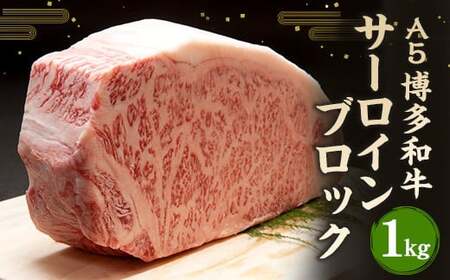 福岡県産 A5 博多 和牛 サーロイン ブロック 1kg 冷凍 