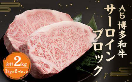福岡県産 A5 博多 和牛 サーロイン ブロック 2kg (1kg×2ブロック) 冷凍 