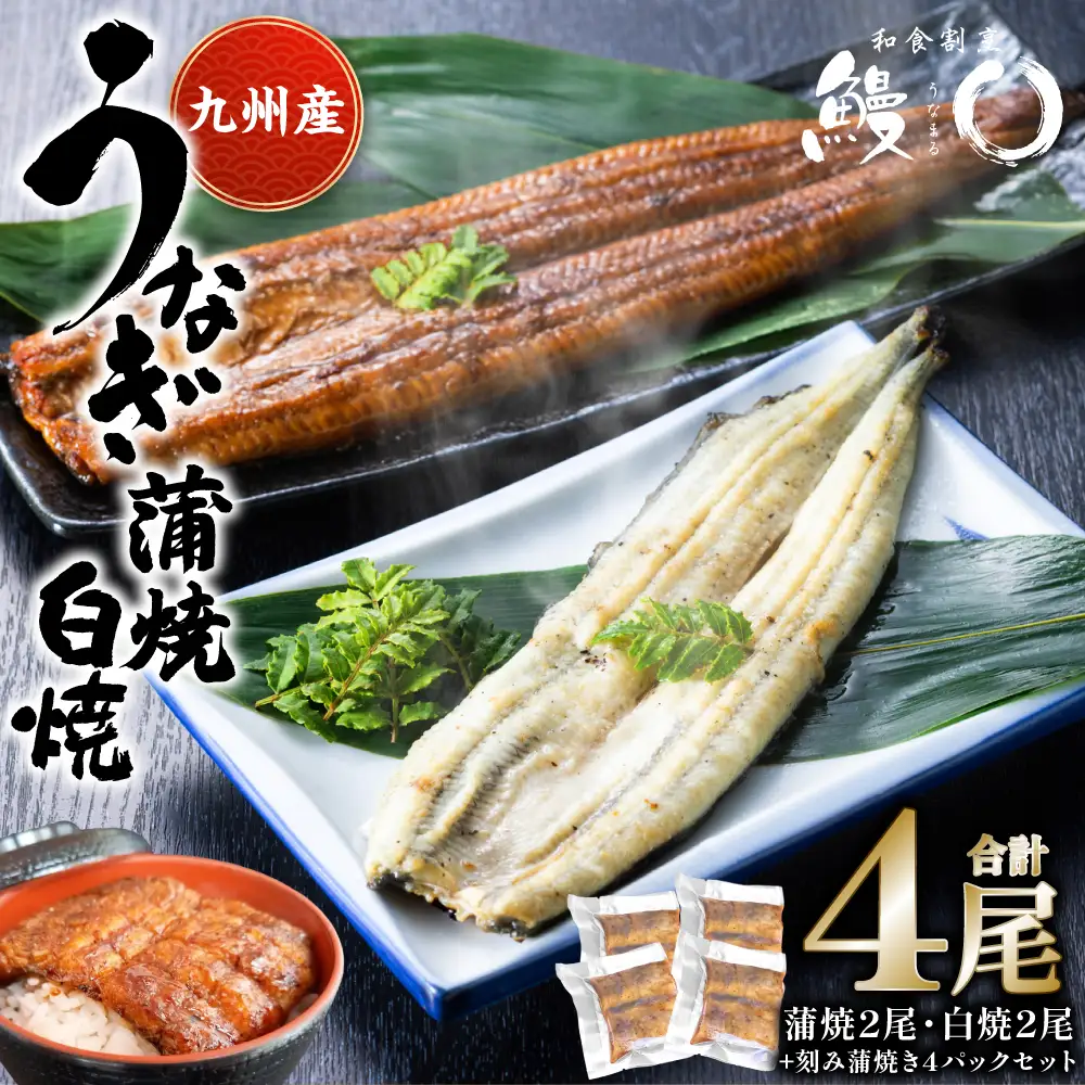 蒲焼き 2尾 白焼き 2尾 刻み蒲焼き 4PCセット うなぎ ウナギ お祝い 国産 蒲焼き かばやき 冷凍 丑の日 秘伝タレ 無頭 うな丼 うな重 ひつまぶし