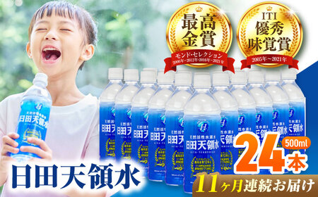 【全11回定期便】 日田天領水 500ml×24本 天然水 備蓄 防災 ミネラルウォーター シリカ[AREG048]