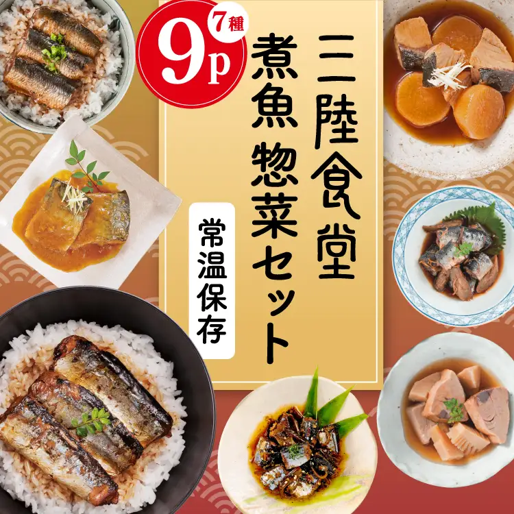 三陸食堂 煮魚 惣菜 セット 7種 9パック [阿部長商店 宮城県 気仙沼市 20565439]