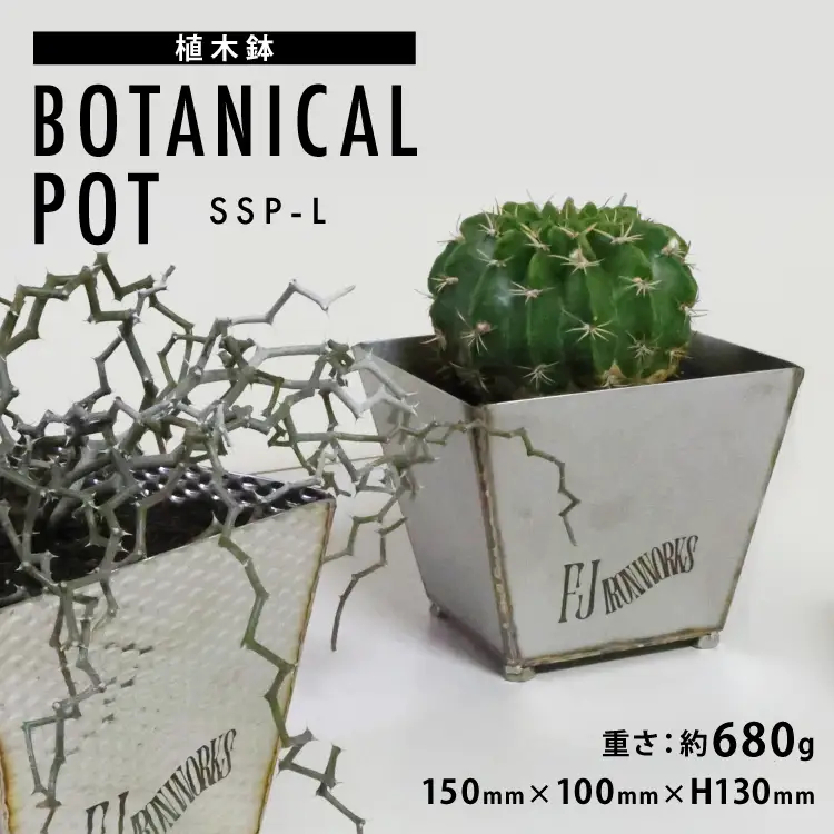 植木鉢 BOTANICAL POT SSP-L 1点 [藤田鉄工所 宮城県 気仙沼市 20565002]