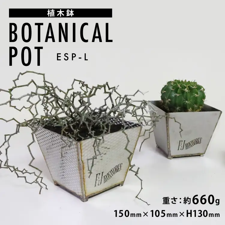 植木鉢 BOTANICAL POT ESP-L 1点 [藤田鉄工所 宮城県 気仙沼市 20565005]