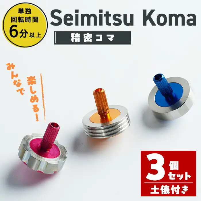 精密コマ 3個セット 2cm×2cm(土俵1個付き) 軸(アルミニウム) リング(ステンレス) 鉄球(鋼鉄) 知育 玩具 子供 【しばたの未来】sh003