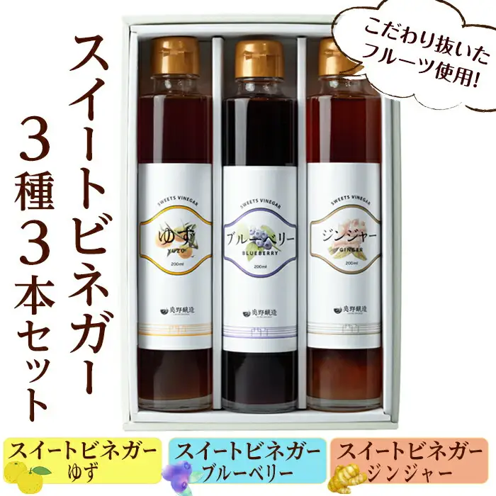 スイートビネガー 200ml×3本セット(ゆず・ジンジャー・ブルーベリー) 飲む酢 詰め合わせ ギフト 【しばたの未来】sh004