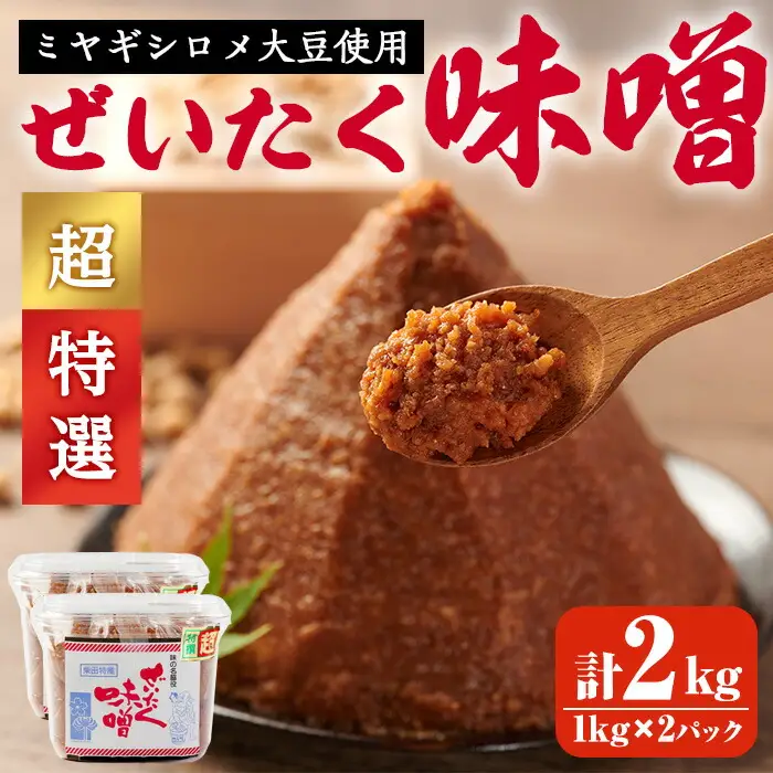 ＜先行予約受付中！2026年7月以降順次発送予定＞柴田特産 ぜいたく味噌 超特選 計2kg（1kg×2パック） 味噌汁 麹味噌 味噌汁 天然醸造 手作り 発酵 みそ ひとめぼれ 【下名生ファーム】sh044-A
