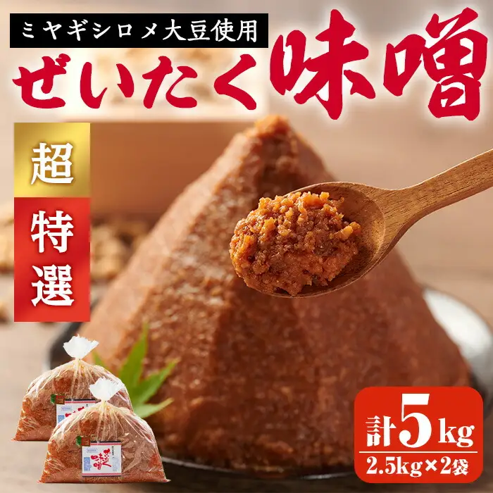 ＜先行予約受付中！2026年7月以降順次発送予定＞柴田特産 ぜいたく味噌 超特選 計5kg（2.5kg×2袋） 味噌汁 麹味噌 味噌汁 天然醸造 手作り 発酵 みそ ひとめぼれ 【下名生ファーム】sh044-B