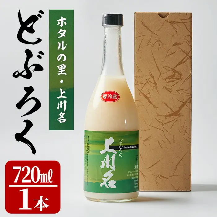 ホタルの里 どぶろく上川名＜720ml×1本＞ 濁酒 お酒 酒 辛口【上川名濁酒製造所】sh048