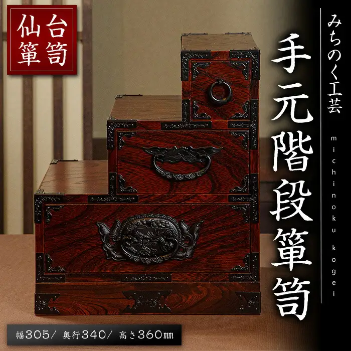 仙台箪笥 手元階段箪笥 M505-2 工芸品 職人 たんす 箪笥 棚 収納 ボックス 家具 インテリア 【みちのく工芸】sh050