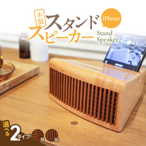 木製iPhoneスタンドスピーカー［127S05］