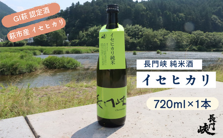 長門峡 イセヒカリ純米  720ml