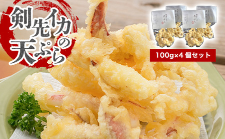 剣先イカ専門店の人気総菜「剣先イカの天ぷら」―自宅でサックサクぷりっぷりのイカ天を食卓に！【４個セット】