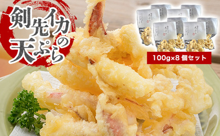 剣先イカ専門店の人気総菜「剣先イカの天ぷら」―自宅でサックサクぷりっぷりのイカ天を食卓に！【８個セット】