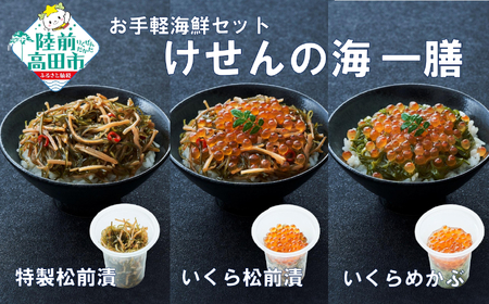 【お手軽海鮮丼】 3種セット[松前漬/いくら松前/いくらめかぶ] 冷凍 海鮮丼