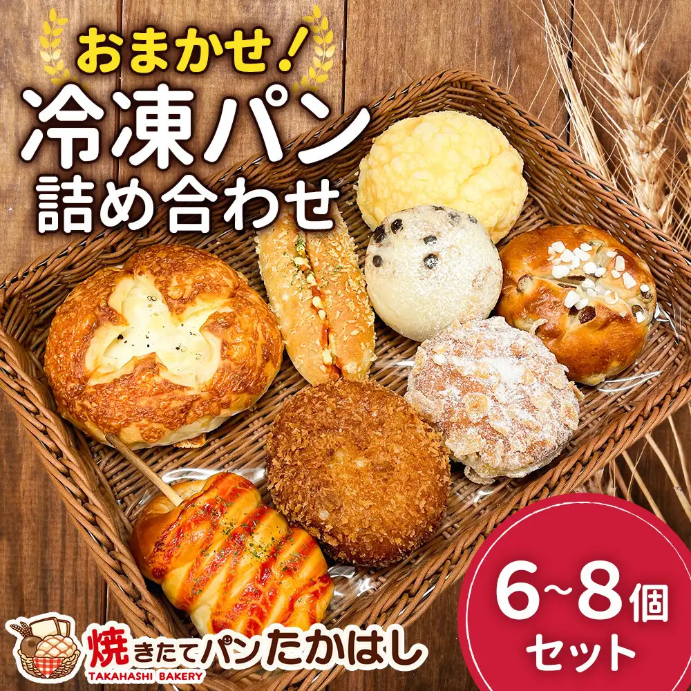人気パン詰め合わせ パン おまかせ 冷凍 セット 6～8個