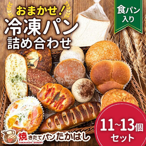 食パン入！人気パン詰め合わせ おまかせ 冷凍 セット 11～13個　