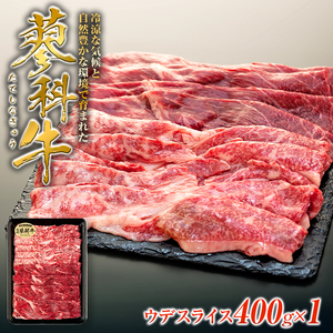 蓼科牛ウデスライス400g×1　　