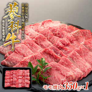 蓼科牛モモ焼肉350g×1　　