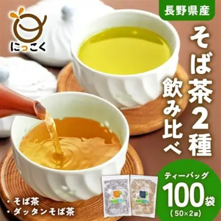 信州の恵み　そば茶2種詰合せ　長野県産ティーバッグ(各50袋入り)_飲料・ドリンク 茶葉・ティーバッグ 茶 _【1616996】