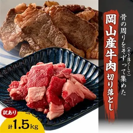 訳あり 牛肉 切り落とし　1.5kg(250g×6)　牛そずり肉【配送不可地域：離島】【1616536】