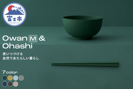 Owan M & Ohashi 2PCS 選べるカラー7色 セルロースファイバー複合樹脂 100%マテリアルリサイクル可能 テーブルウェア お椀 お箸 食器 キッチン用品 普遍的 美しい シンプル ミニマル 温かみのある手触り 重厚感 Mawal 富士市 [sf097-002]