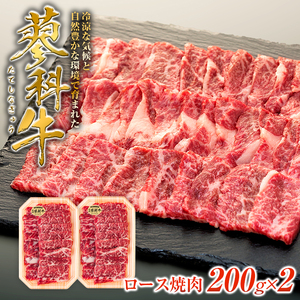 蓼科牛ロース焼肉200g×2　　　