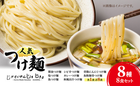 【自家製麵じゃじゃ】人気つけ麺8種 8食セット 冷凍 自家製麺  つけ麺 もっちり 弾力