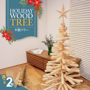 木製ツリー Holiday Wood Tree　クリスマスツリー イベント インテリア 雑貨 天然木［127S08］