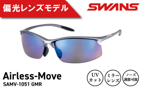 SWANS サングラス SAMV-1051 GMR サングラス