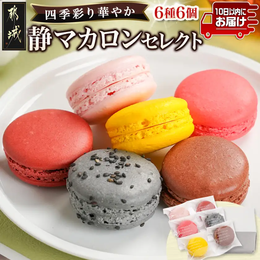 静マカロン 四季彩りセレクト 6種6個入≪みやこんじょ特急便≫〔LE-C209-Q〕_(都城市) スイーツ さくら いちご 日向夏 焼き芋 黒ごま ショコラ マカロン