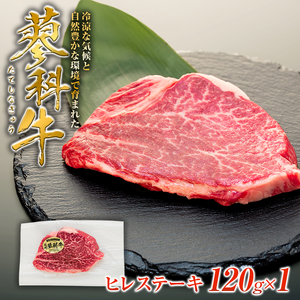 蓼科牛ヒレステーキ120g×1　　