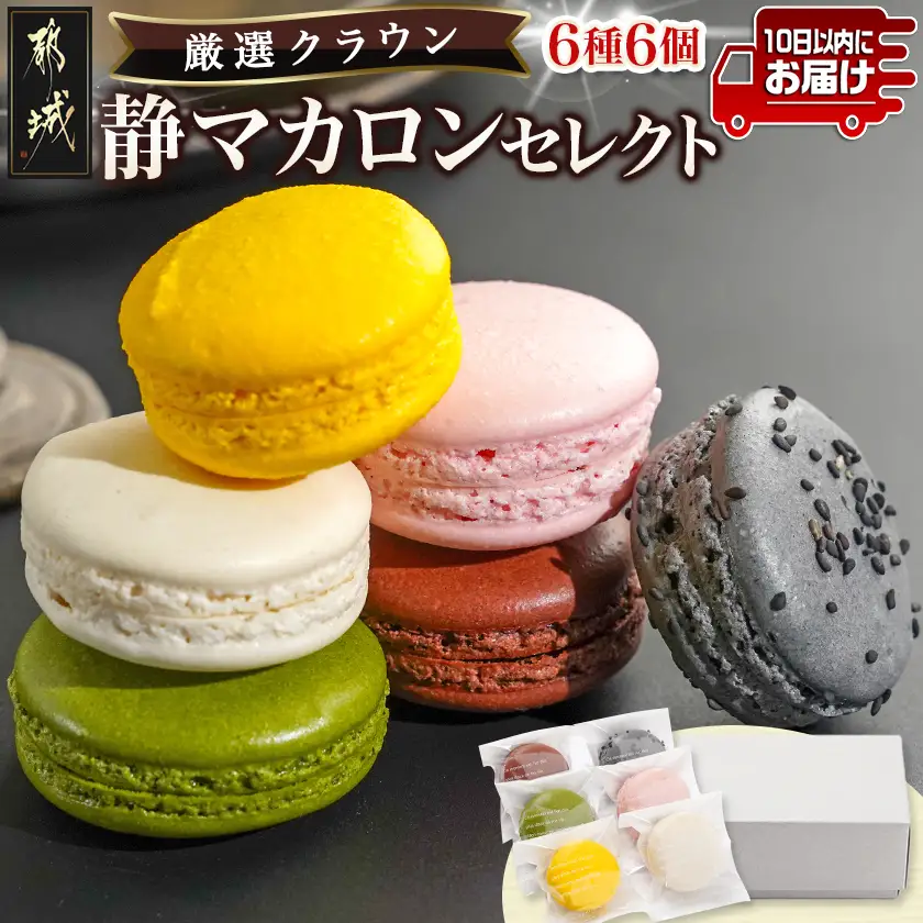 静マカロン クラウンセレクト 6種6個入≪みやこんじょ特急便≫_LE-C210-Q_(都城市) スイーツ ショコラ バイオ茶 日向夏 黒ごま さくら 和三盆 マカロン