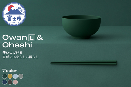 Owan L & Ohashi 2PCS 選べるカラー7色 セルロースファイバー複合樹脂 100%マテリアルリサイクル可能 テーブルウェア お椀 お箸 食器 キッチン用品 普遍的 美しい シンプル ミニマル 温かみのある手触り 重厚感 Mawal 富士市 [sf097-004]