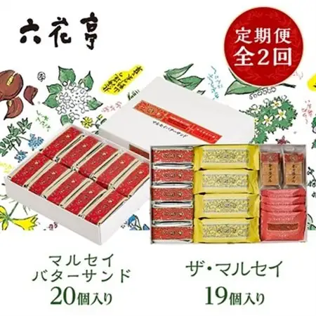 【毎月定期便】六花亭セレクション(マルセイバターサンド ザ・マルセイ)全2回_菓子・スイーツ 焼き菓子    定期便 定期便  _【配送不可地域：離島】【4060869】