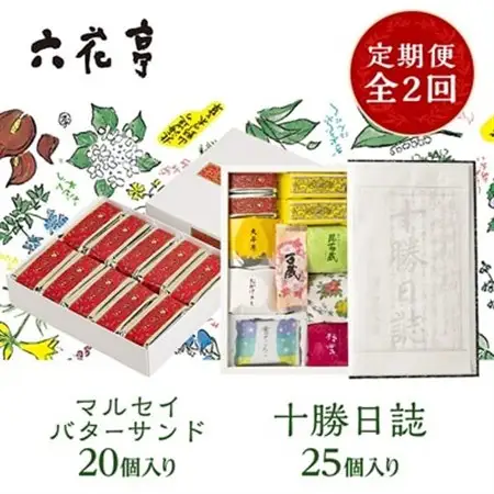 【毎月定期便】六花亭セレクション(十勝日誌 マルセイバターサンド)全2回_菓子・スイーツ チョコレート    菓子・スイーツ 洋菓子    菓子・スイーツ 和菓子    菓子・スイーツ 焼き菓子    菓子・スイーツ 羊羹  ようかん ヨウカン  定期便 定期便  _【配送不可地域：離島】【4066697】