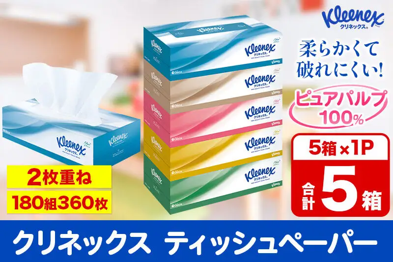 クリネックス ティッシュペーパー 360枚(180組) 5箱×1パック 秋田市オリジナル