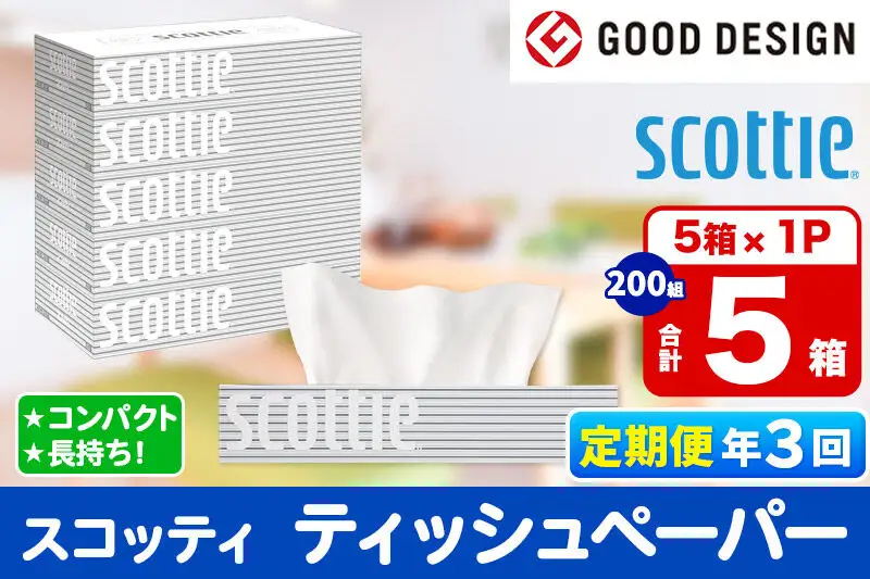《4ヶ月ごとに3回お届け》定期便 ティッシュペーパー スコッティ ティシュー 5箱×1パック 秋田市オリジナル