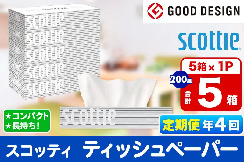 《3ヶ月ごとに4回お届け》定期便 ティッシュペーパー スコッティ ティシュー 5箱×1パック 秋田市オリジナル