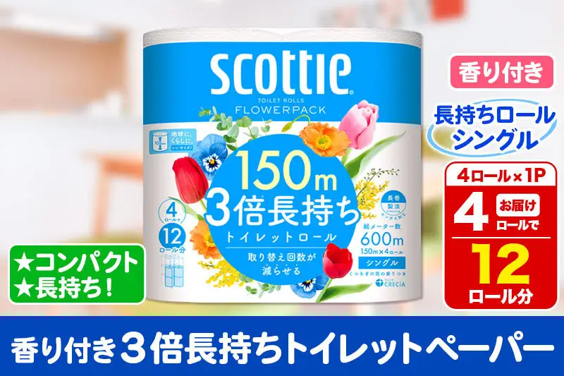 スコッティ トイレットペーパー フラワーパック シングル〈香り付〉3倍長持ち4ロール×1パック 秋田市オリジナル 新生活