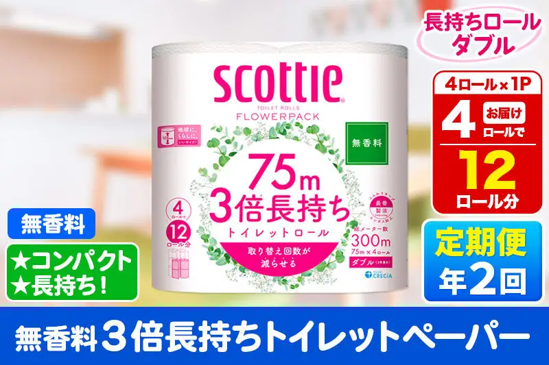 《6ヶ月ごとに2回お届け》定期便 スコッティ フラワーパック 3倍長持ち 4ロール(ダブル)〈無香料〉×1パック 秋田市オリジナル 新生活
