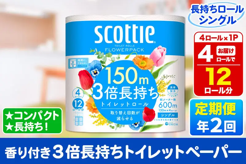 《6ヶ月ごとに2回お届け》定期便 スコッティ フラワーパック 3倍長持ち 4ロール(シングル)×1パック 秋田市オリジナル 新生活