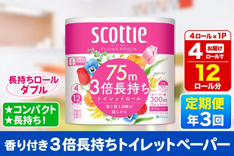 《4ヶ月ごとに3回お届け》定期便 スコッティ フラワーパック 3倍長持ち 4ロール(ダブル)×1パック 秋田市オリジナル 新生活