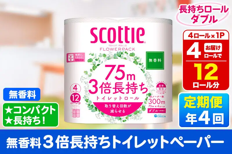 《3ヶ月ごとに4回お届け》定期便 スコッティ フラワーパック 3倍長持ち 4ロール(ダブル)〈無香料〉×1パック 秋田市オリジナル 新生活