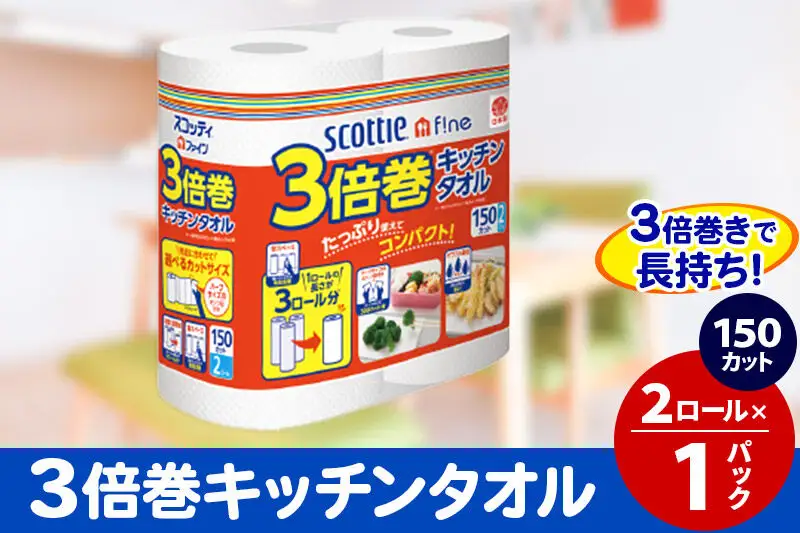 スコッティファイン キッチンタオル 150カット 2ロール×1パック 秋田市オリジナル