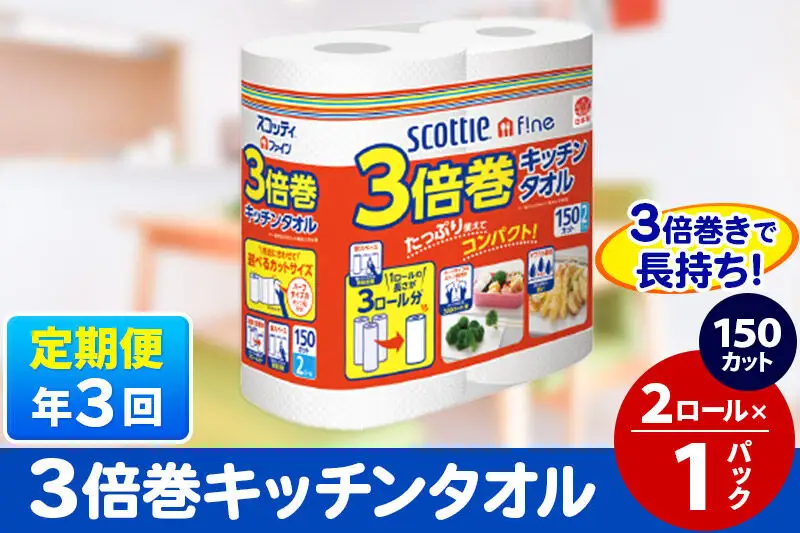 《4ヶ月ごとに3回お届け》定期便 スコッティファイン キッチンタオル 150カット 2ロール×1パック 秋田市オリジナル
