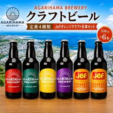 与那原町内企業コラボ商品!定番4種類+Jefオレンジクラフト6本セット【配送不可地域：離島】【1617791】