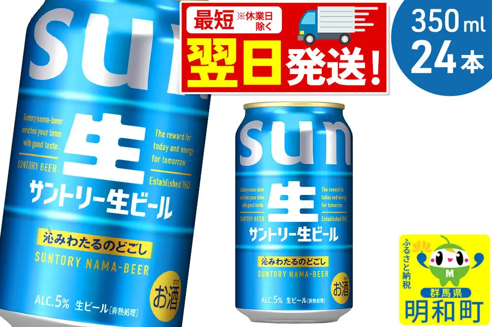 《最短翌日発送》サントリー 生ビール ＜350ml×24缶＞