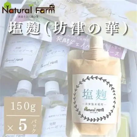 塩麹(坊津の華)5個 B0-10_調味料   _【配送不可地域：離島】【1616161】