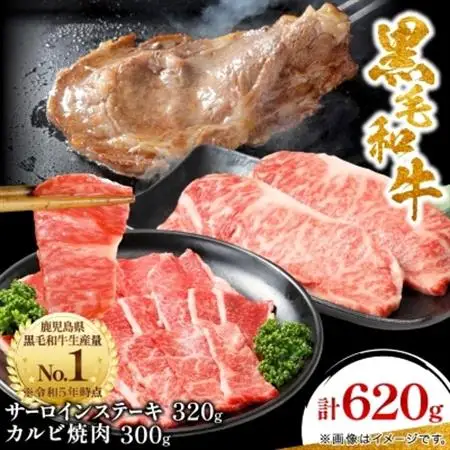 【鹿児島県産】 黒毛和牛 サーロイン ステーキ 320g＆カルビ 焼肉 300g(枕崎市)B3-88_肉 ステーキ 牛肉 ビーフステーキ  肉 焼肉 牛肉 やきにく ヤキニク バーベキュー  肉 黒毛和牛 牛肉 _【配送不可地域：離島】【1616195】
